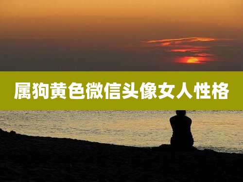 属狗黄色微信头像女人性格
