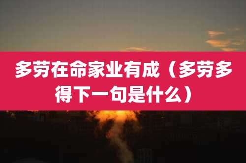 多劳在命家业有成（多劳多得下一句是什么）