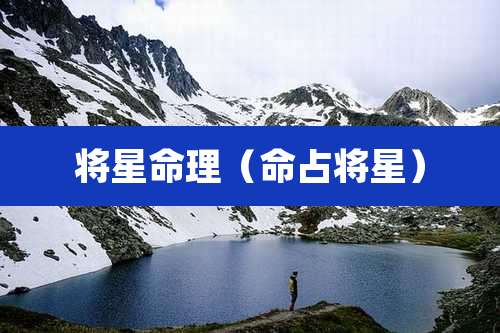 将星命理（命占将星）