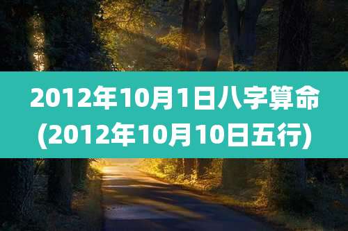 2012年10月1日八字算命(2012年10月10日五行)