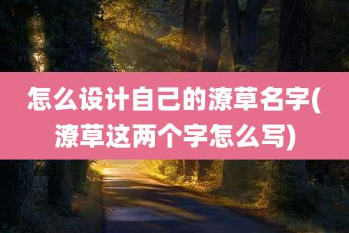 怎么设计自己的潦草名字(潦草这两个字怎么写)
