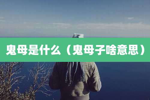 鬼母是什么（鬼母子啥意思）