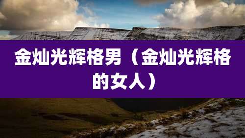 金灿光辉格男（金灿光辉格的女人）