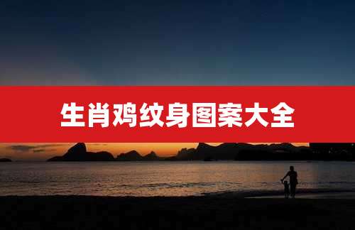 生肖鸡纹身图案大全