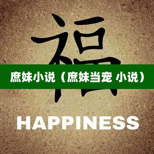 庶妹小说（庶妹当宠 小说）