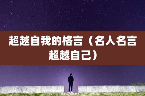超越自我的格言（名人名言超越自己）
