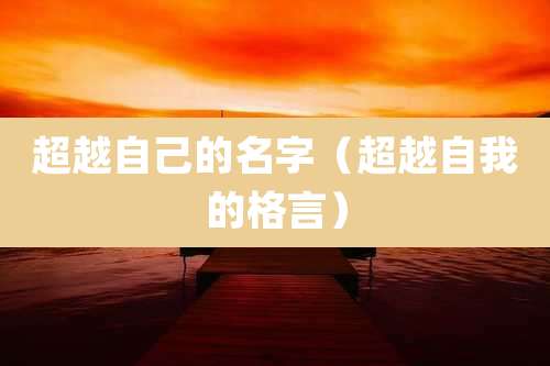 超越自己的名字（超越自我的格言）
