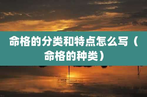 命格的分类和特点怎么写（命格的种类）