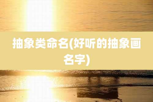 抽象类命名(好听的抽象画名字)