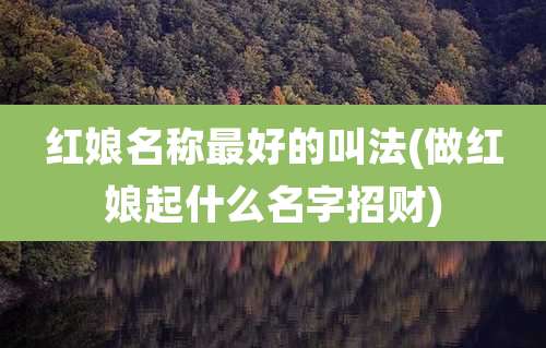红娘名称最好的叫法(做红娘起什么名字招财)