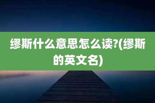 缪斯什么意思怎么读?(缪斯的英文名)