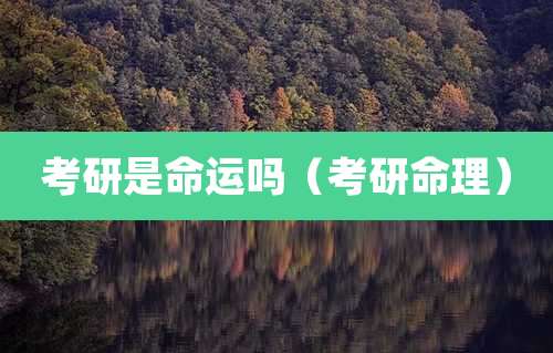考研是命运吗（考研命理）
