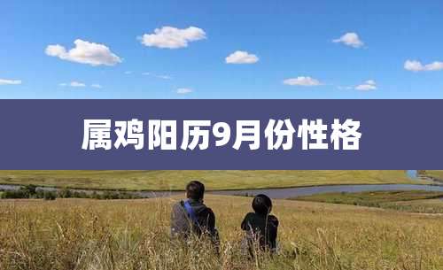 属鸡阳历9月份性格