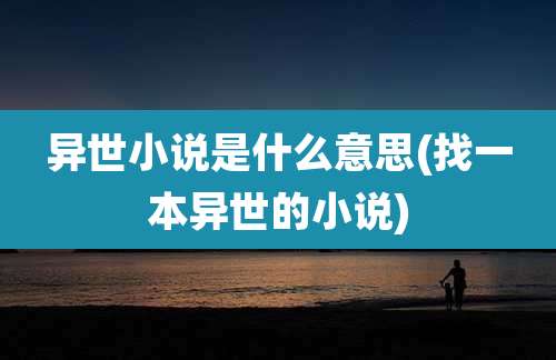 异世小说是什么意思(找一本异世的小说)
