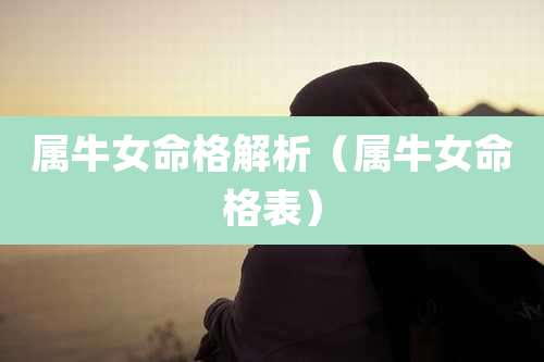 属牛女命格解析（属牛女命格表）