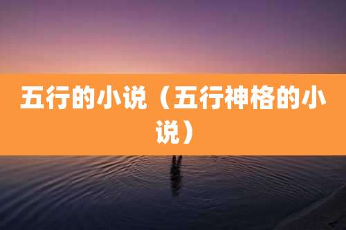 五行的小说（五行神格的小说）