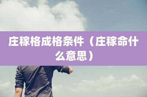 庄稼格成格条件（庄稼命什么意思）