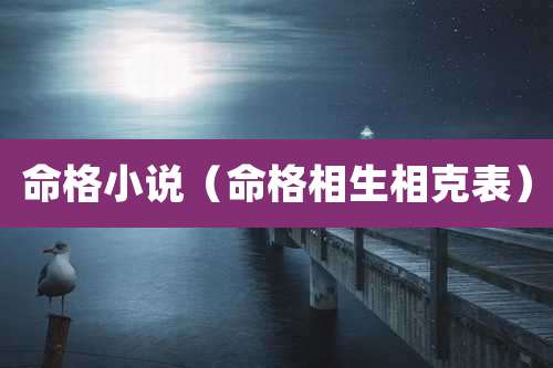 命格小说（命格相生相克表）