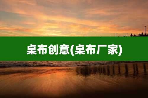 桌布创意(桌布厂家)