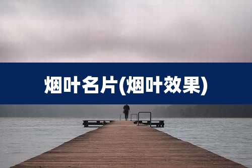 烟叶名片(烟叶效果)