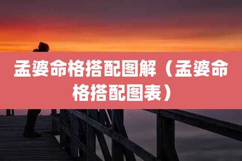 孟婆命格搭配图解（孟婆命格搭配图表）