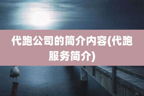 代跑公司的简介内容(代跑服务简介)
