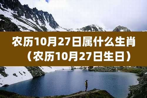 农历10月27日属什么生肖（农历10月27日生日）