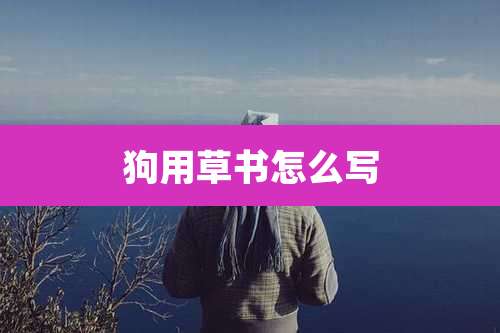 狗用草书怎么写