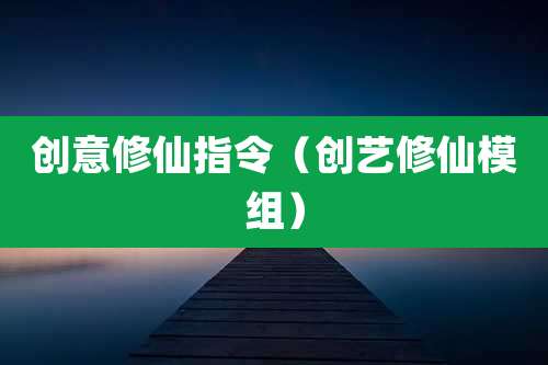 创意修仙指令（创艺修仙模组）