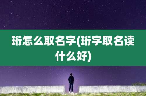 珩怎么取名字(珩字取名读什么好)