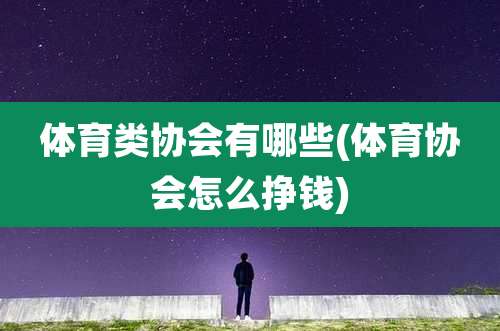 体育类协会有哪些(体育协会怎么挣钱)