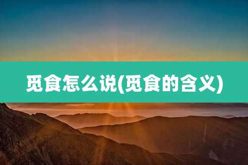 觅食怎么说(觅食的含义)