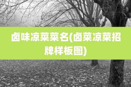 卤味凉菜菜名(卤菜凉菜招牌样板图)