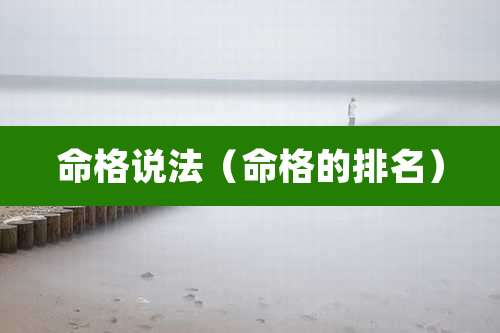 命格说法（命格的排名）