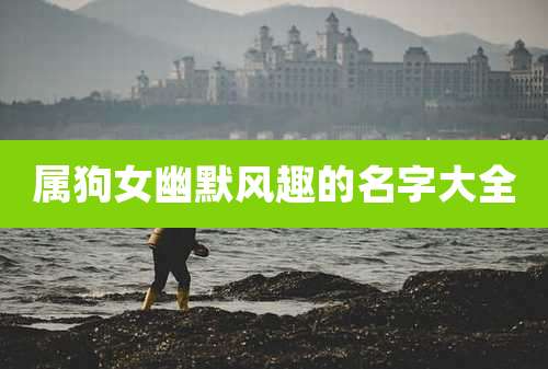 属狗女幽默风趣的名字大全