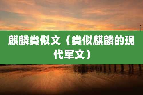 麒麟类似文（类似麒麟的现代军文）