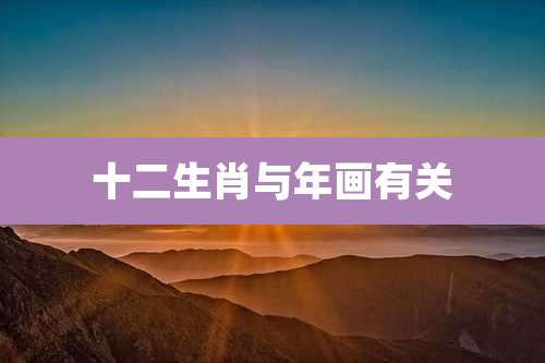 十二生肖与年画有关