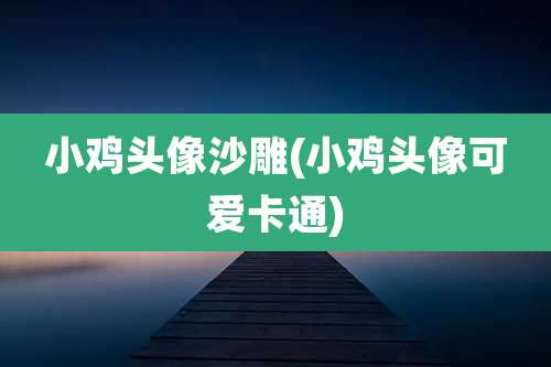 小鸡头像沙雕(小鸡头像可爱卡通)