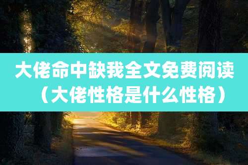 大佬命中缺我全文免费阅读(大佬性格是什么性格)