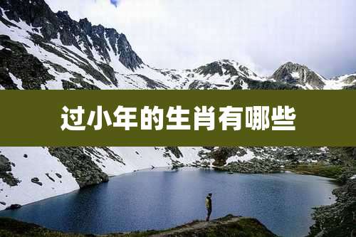 过小年的生肖有哪些