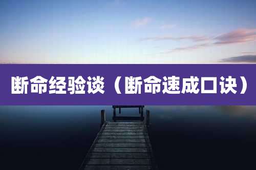 断命经验谈（断命速成口诀）