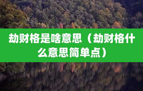 劫财格是啥意思（劫财格什么意思简单点）