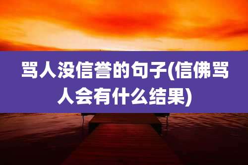 骂人没信誉的句子(信佛骂人会有什么结果)