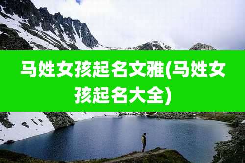 马姓女孩起名文雅(马姓女孩起名大全)