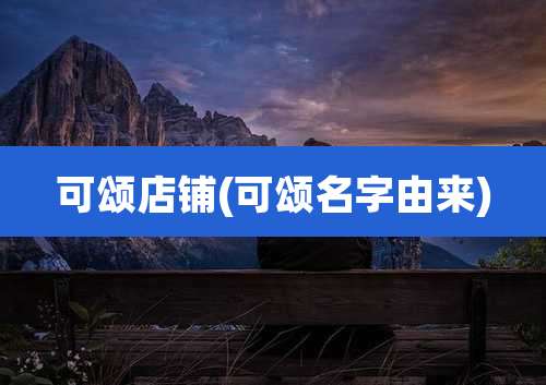 可颂店铺(可颂名字由来)