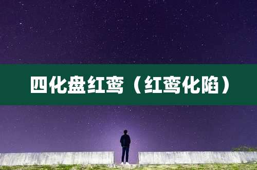 四化盘红鸾(红鸾化陷)