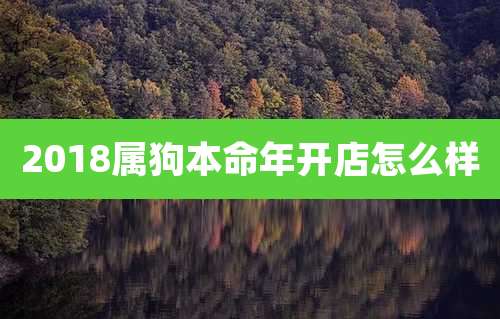 2018属狗本命年开店怎么样