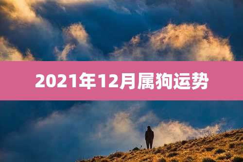 2021年12月属狗运势
