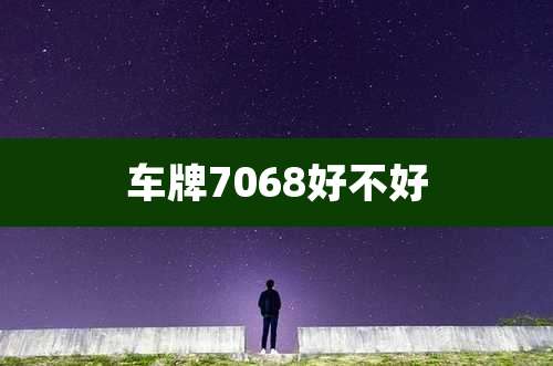 车牌7068好不好