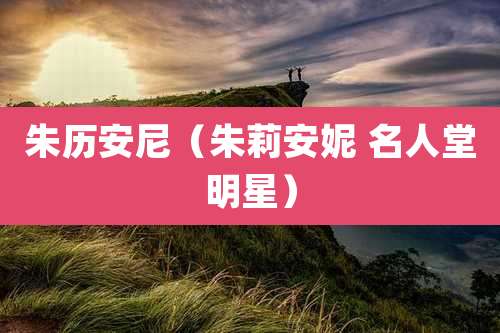 朱历安尼（朱莉安妮 名人堂明星）